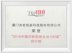 2018中國印刷包裝企業(yè)100強(qiáng)